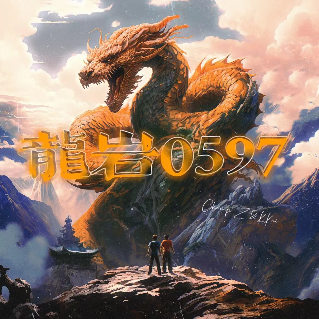 龙岩0597_Champ Z_龙岩0597 | 在线播放_龙岩0597歌词_龙岩0597下载 | 网易云音乐