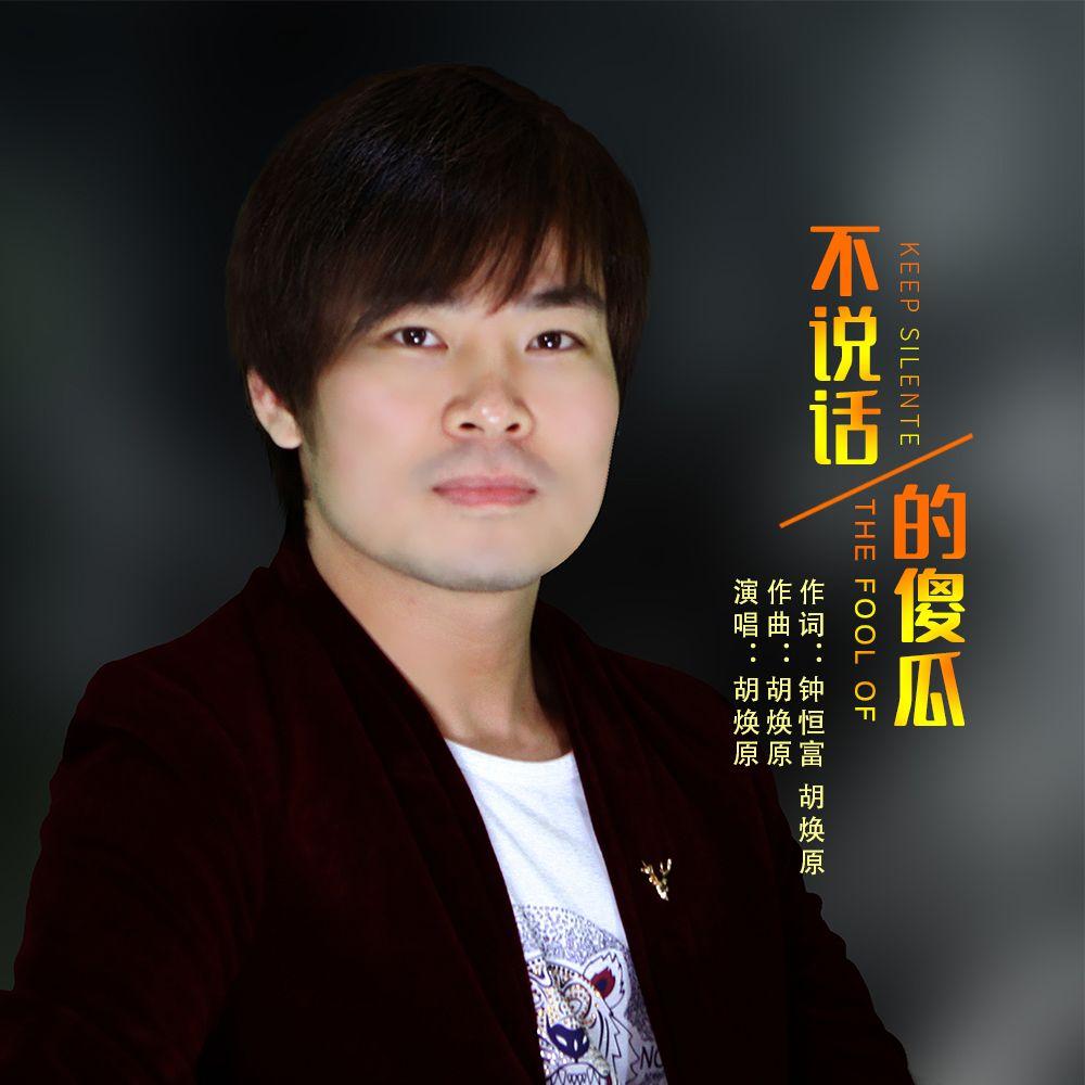 不说话的傻瓜 - 胡焕原封面