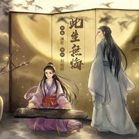 此生无悔