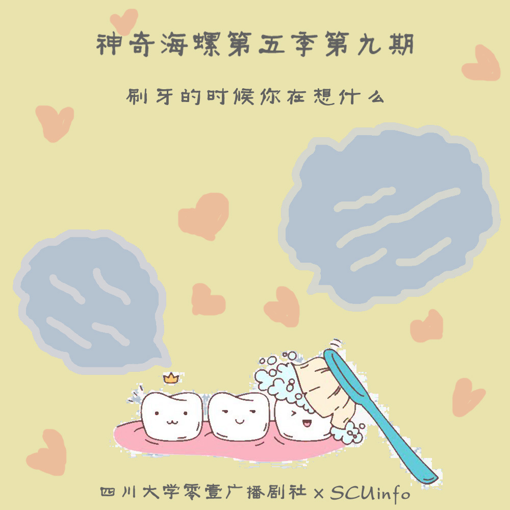 刷牙的时候你在想什么