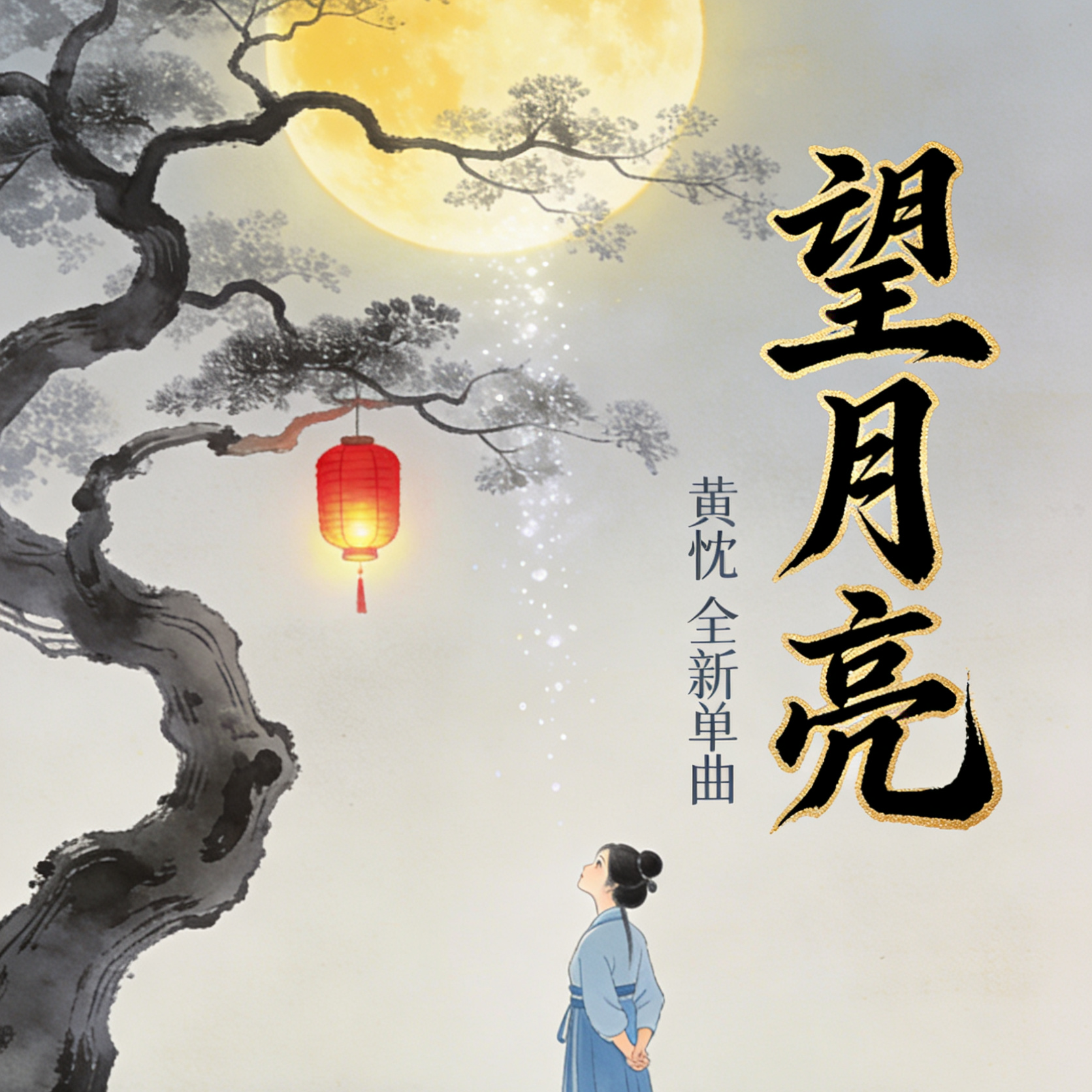 望月亮封面