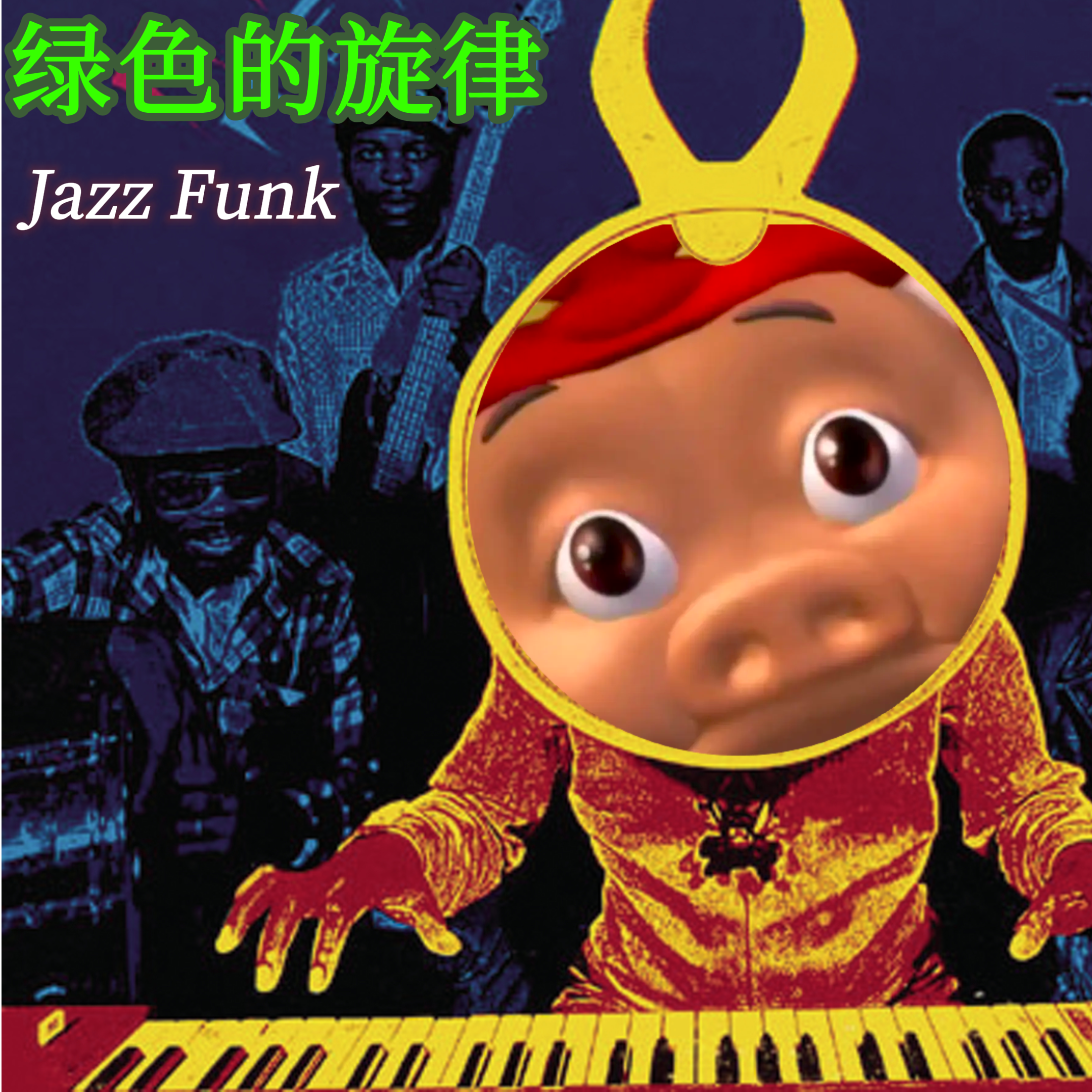 绿色的旋律 (Jazz Funk Ver.)封面