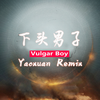 蔡耀轩 - 大天蓬(Remix)