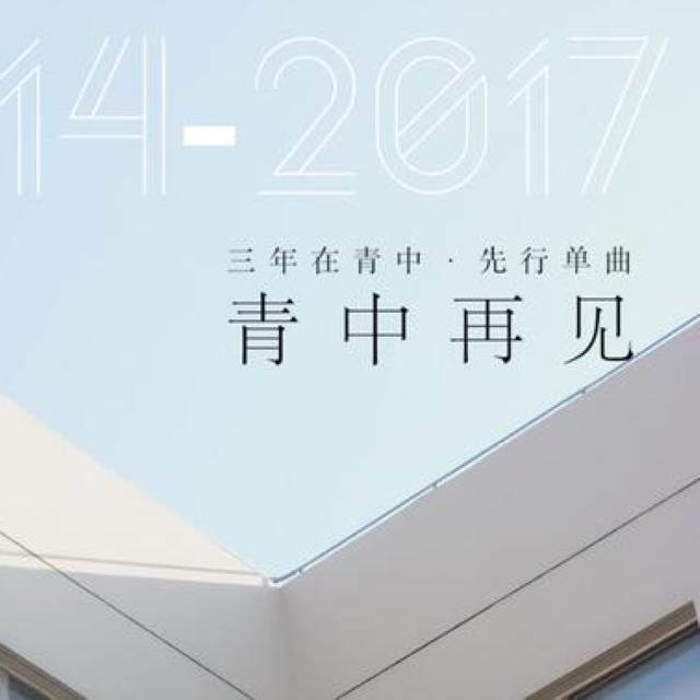 青中再见【三年在青中·先行单曲】