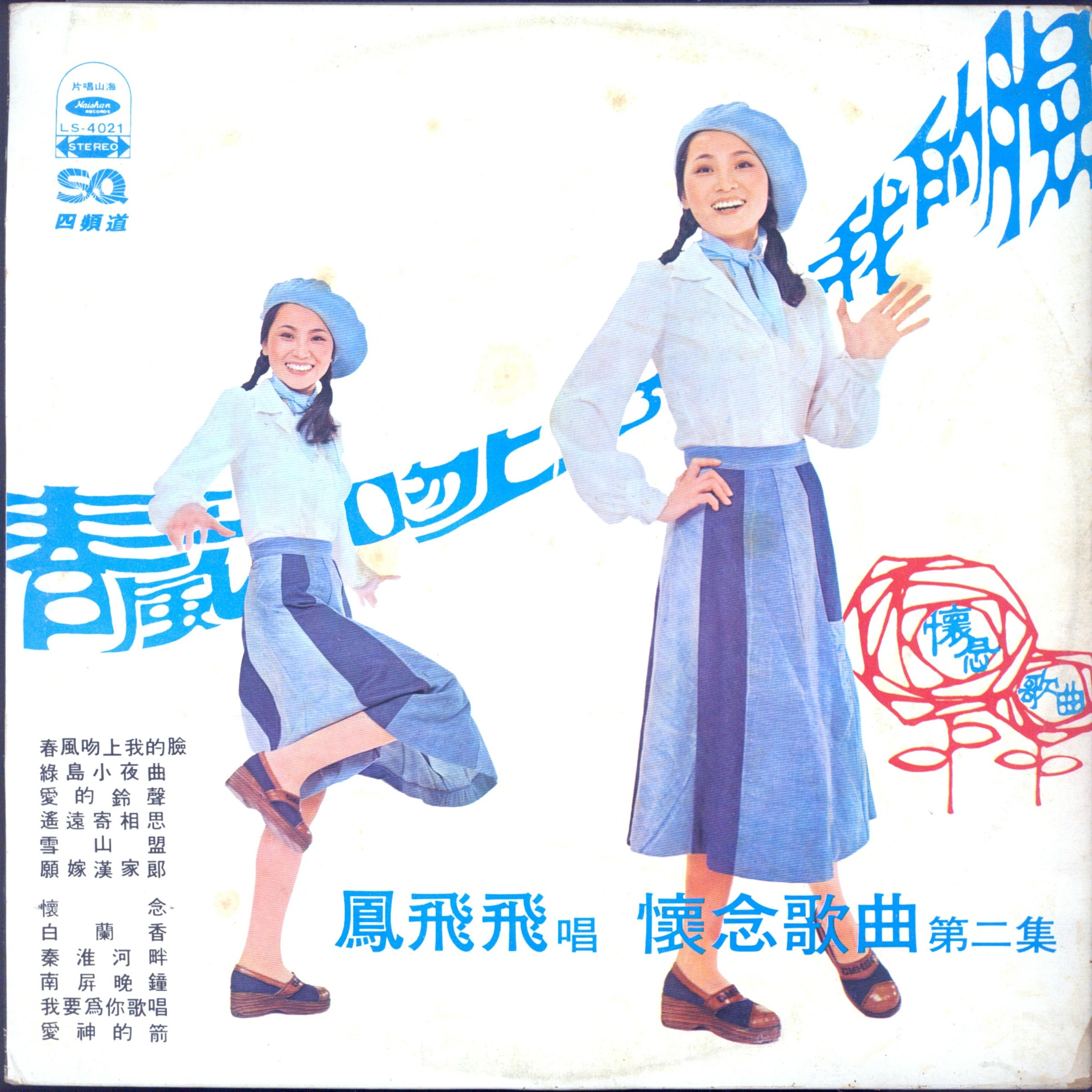 春风吻上我的脸 - 凤飞飞封面