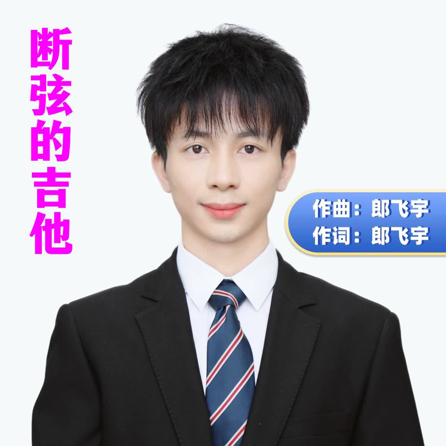 断弦的吉他封面