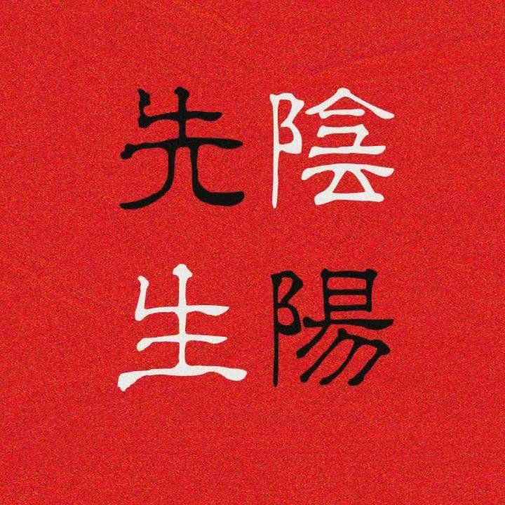 阴阳先生（自录和声伴奏）