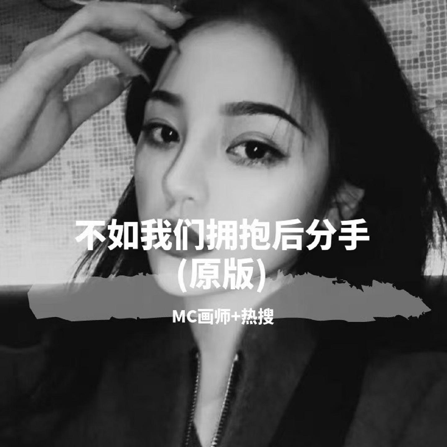 不如我们拥抱后分手 - Mc画师、刘雨菲封面