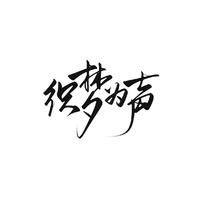 韵寥幽音原创音乐团队