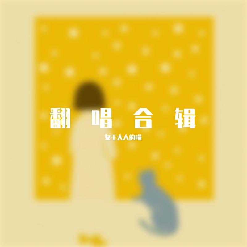 我的新衣(feat. Ty. & 王倩倩)