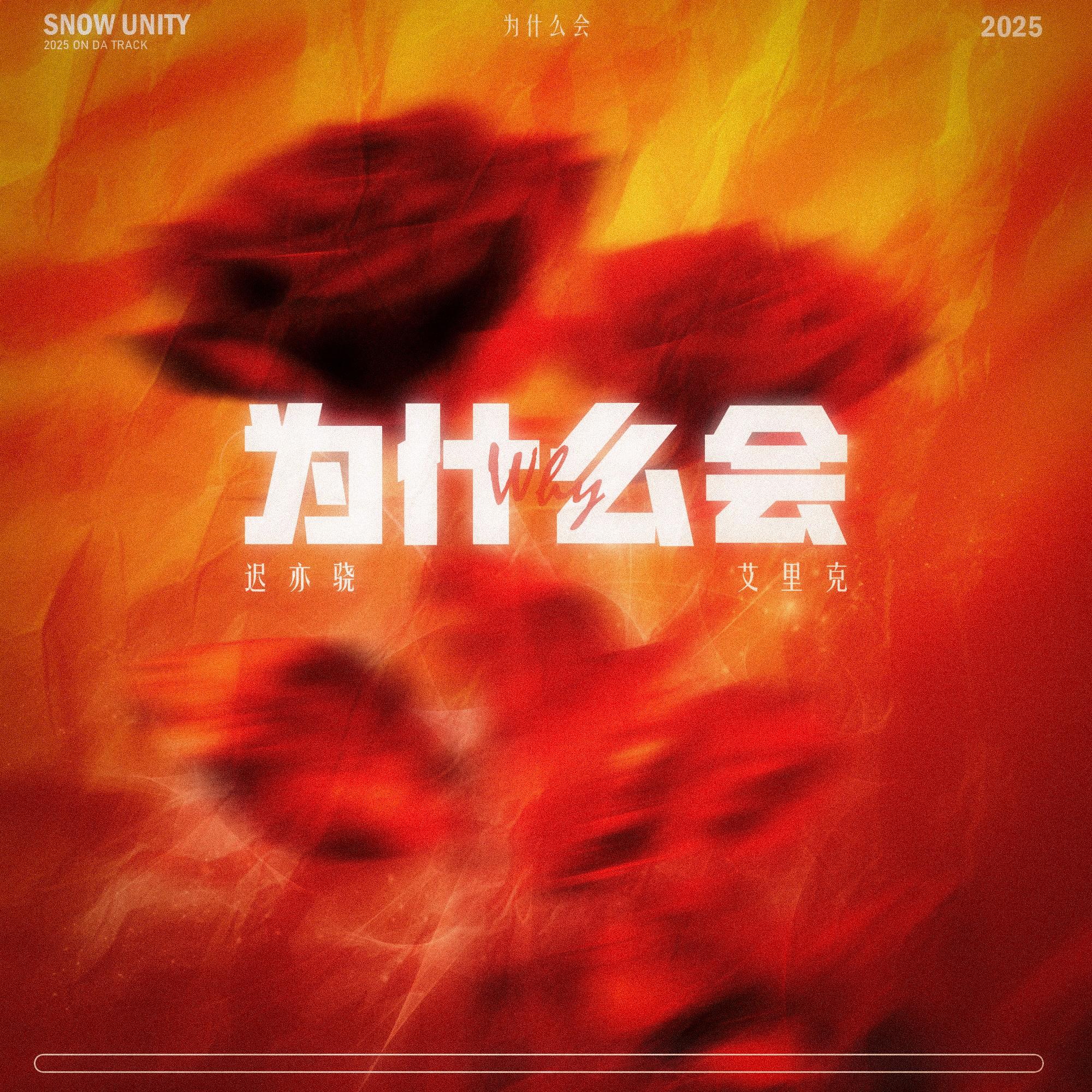 为什么会_迟亦骁_为什么会 | 在线播放_为什么会歌词_为什么会下载 | 网易云音乐