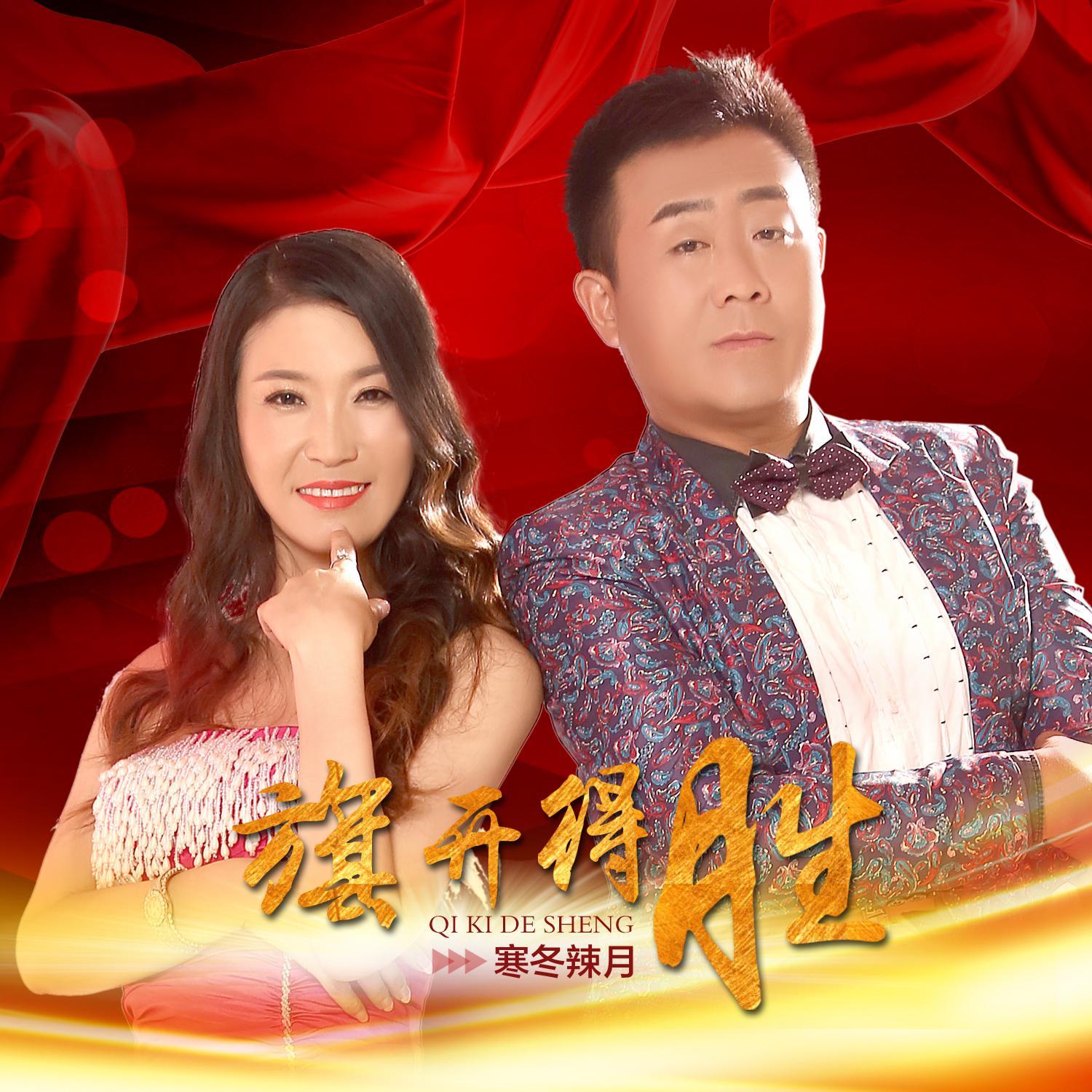 旗开得胜 - 寒冬辣月封面