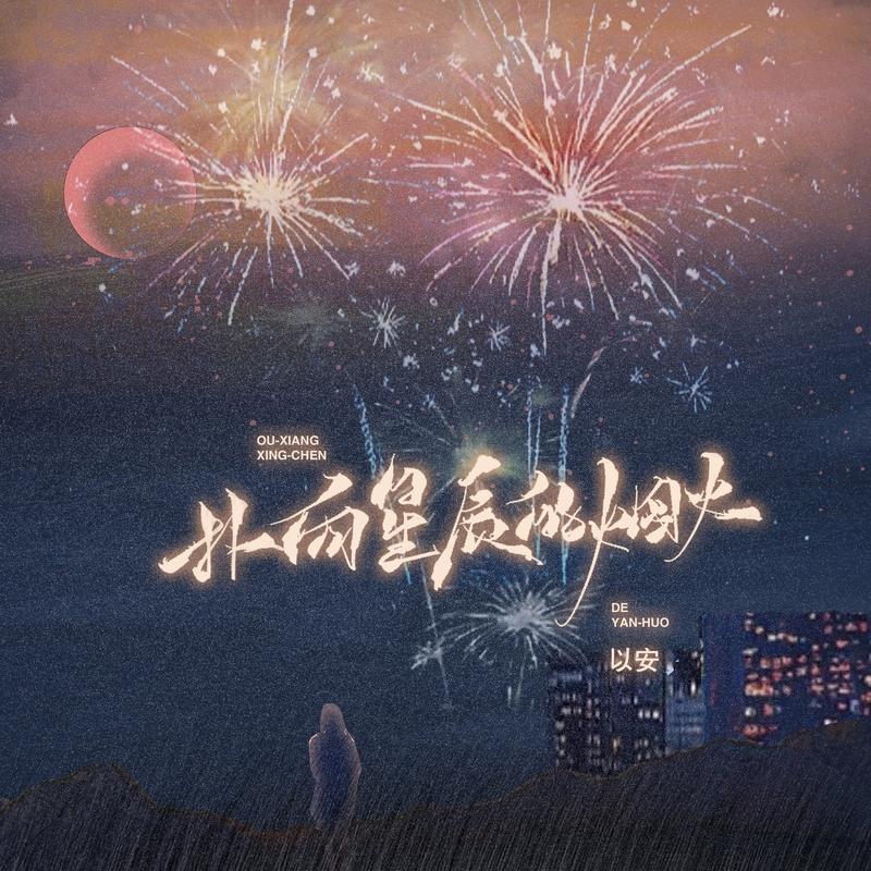 扑向星辰的烟火 - 以安封面