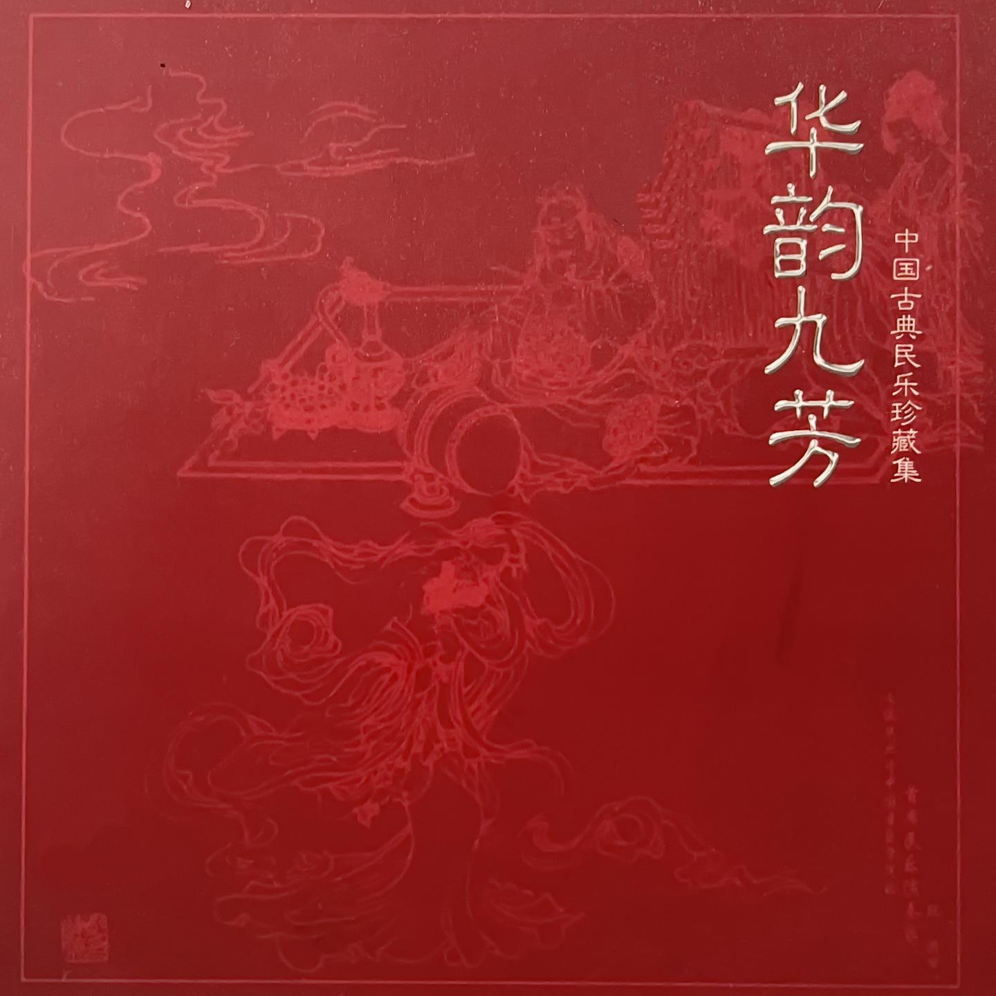 暗香尤浓（琵琶、古筝、中阮三重奏）封面