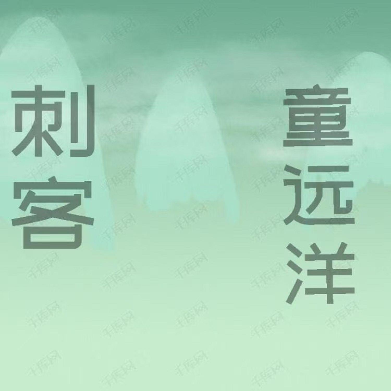 等不到你的回应 - 童远洋封面