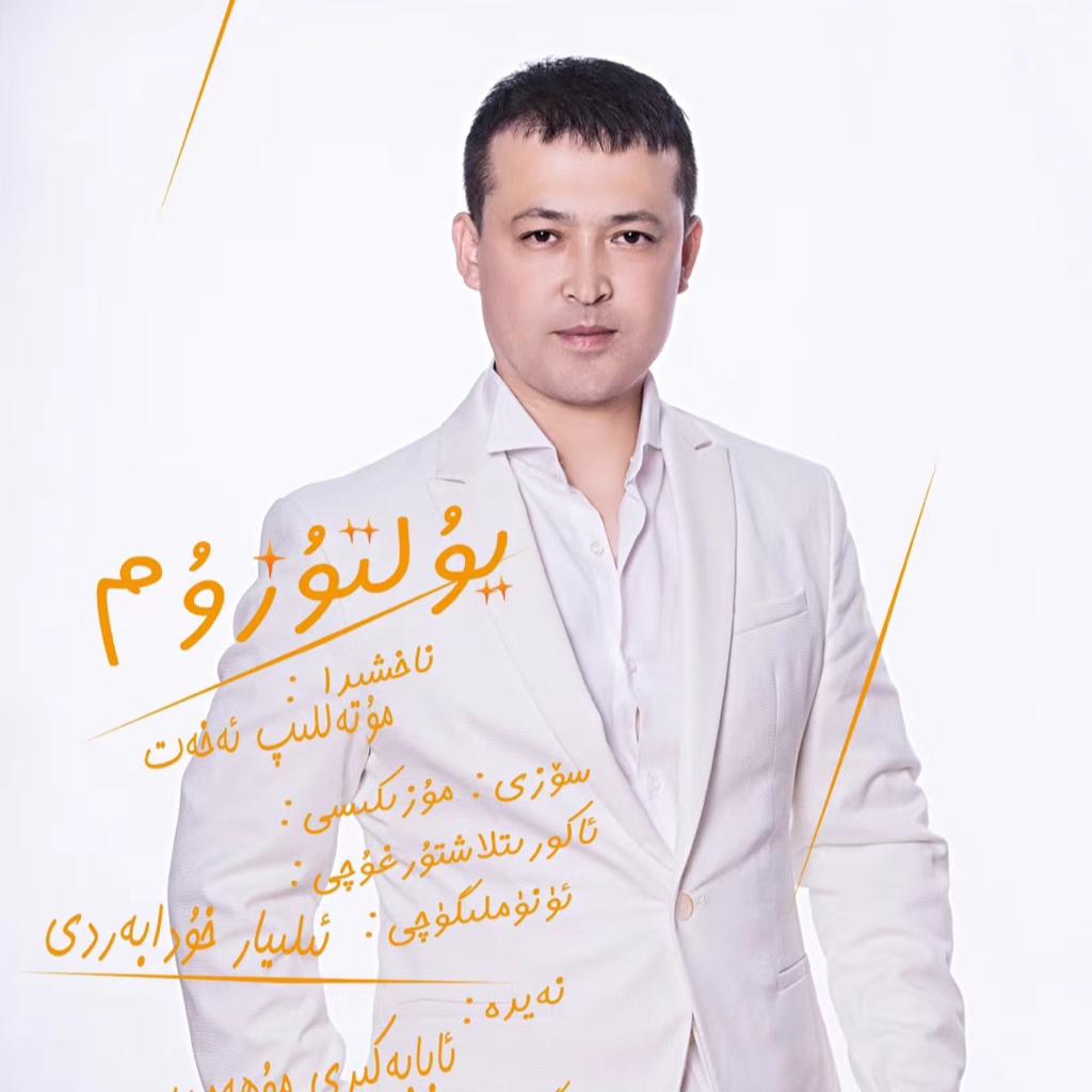 Mutallip Ahat木台力甫