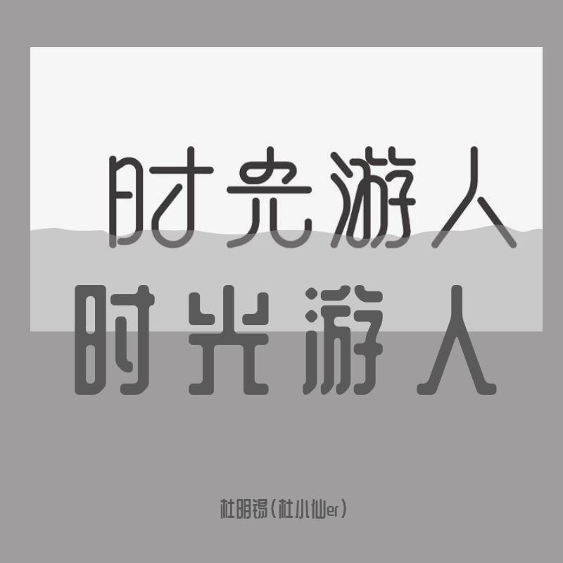 时光游人封面