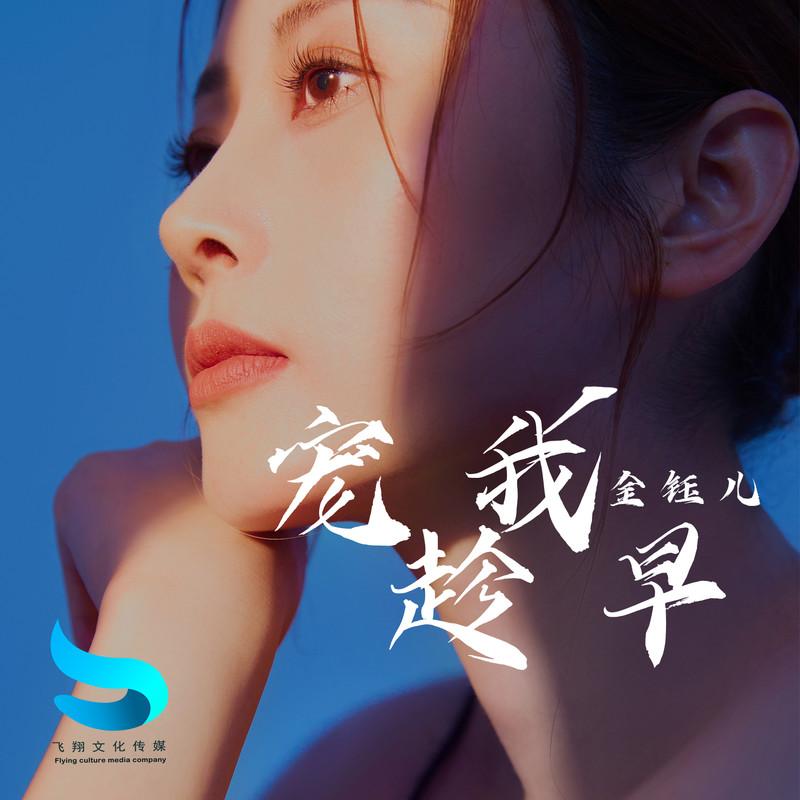 宠我趁早 (伴奏) - 金钰儿封面