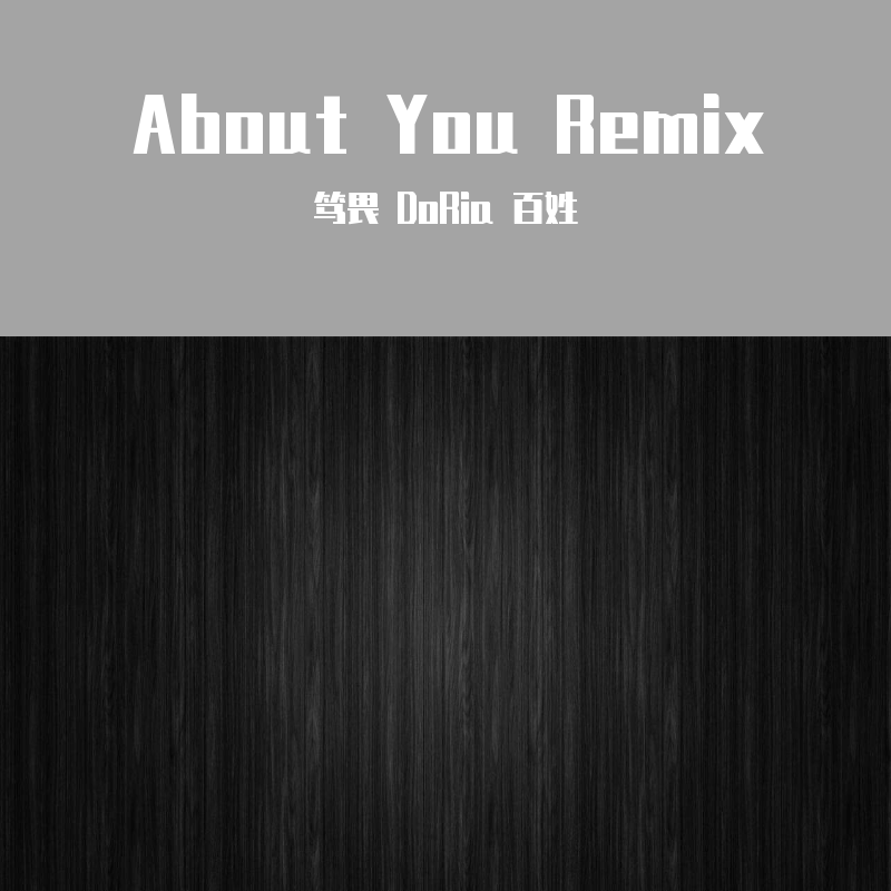 e2co.-About You Remix（百姓/笃畏 Remix）