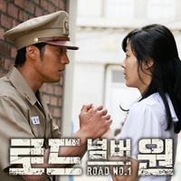 로드 넘버원 OST Part.4