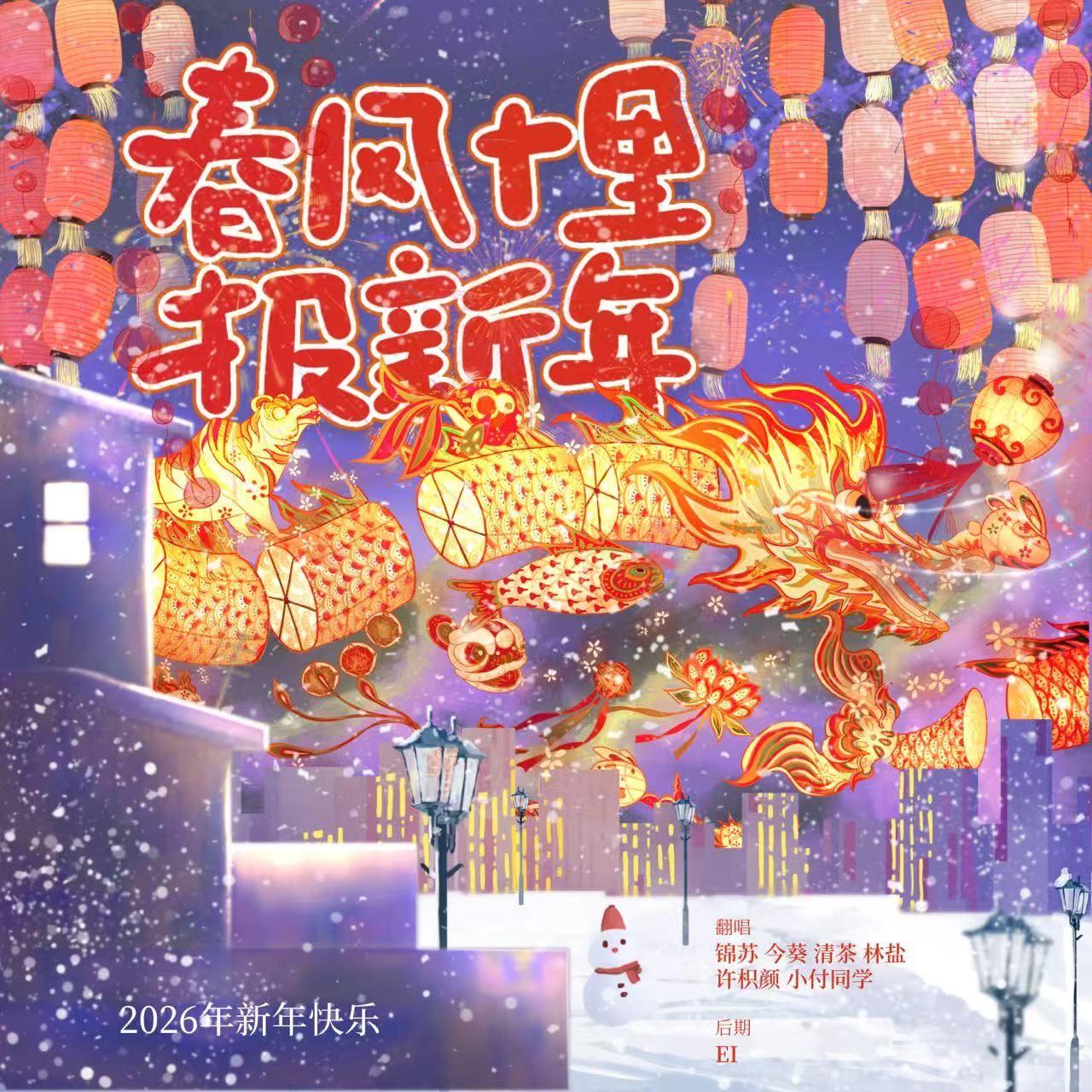 春风十里报新年