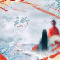 云舒（江湖叙梦·《山河令》周子舒同人曲）