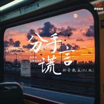 分手谎言（DJ豪大大版）专辑