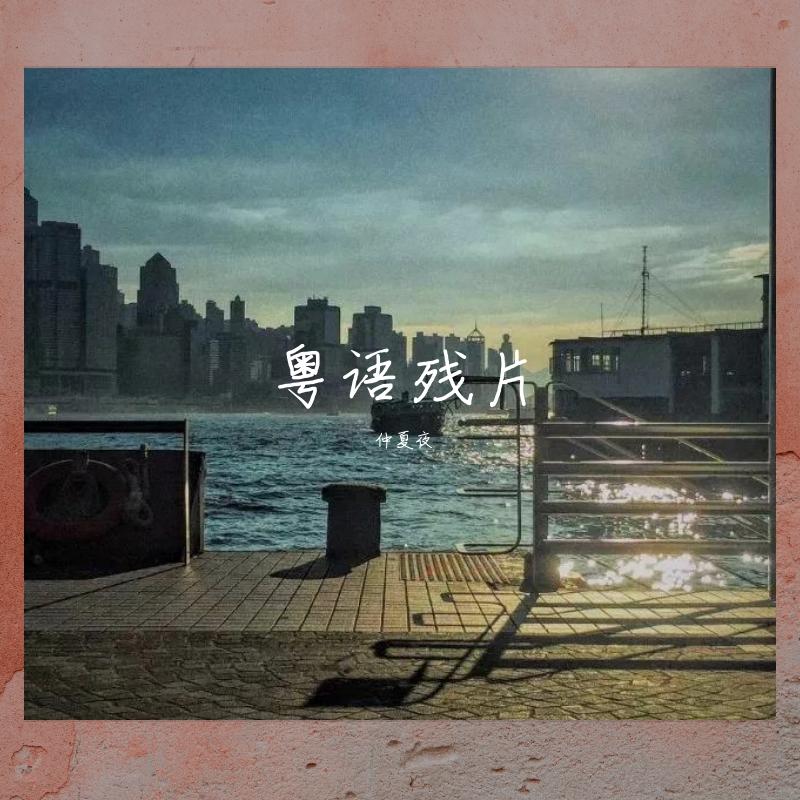 火鸟（翻自 杨千桦）封面