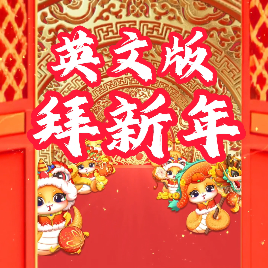 拜新年（英文版）封面