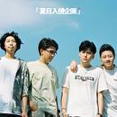 夏日入侵企画