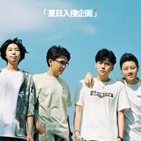 夏日入侵企画资料,夏日入侵企画最新歌曲,夏日入侵企画MV视频,夏日入侵企画音乐专辑,夏日入侵企画好听的歌