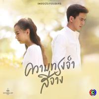 เพลงประกอบละคร ความทรงจำสีจาง