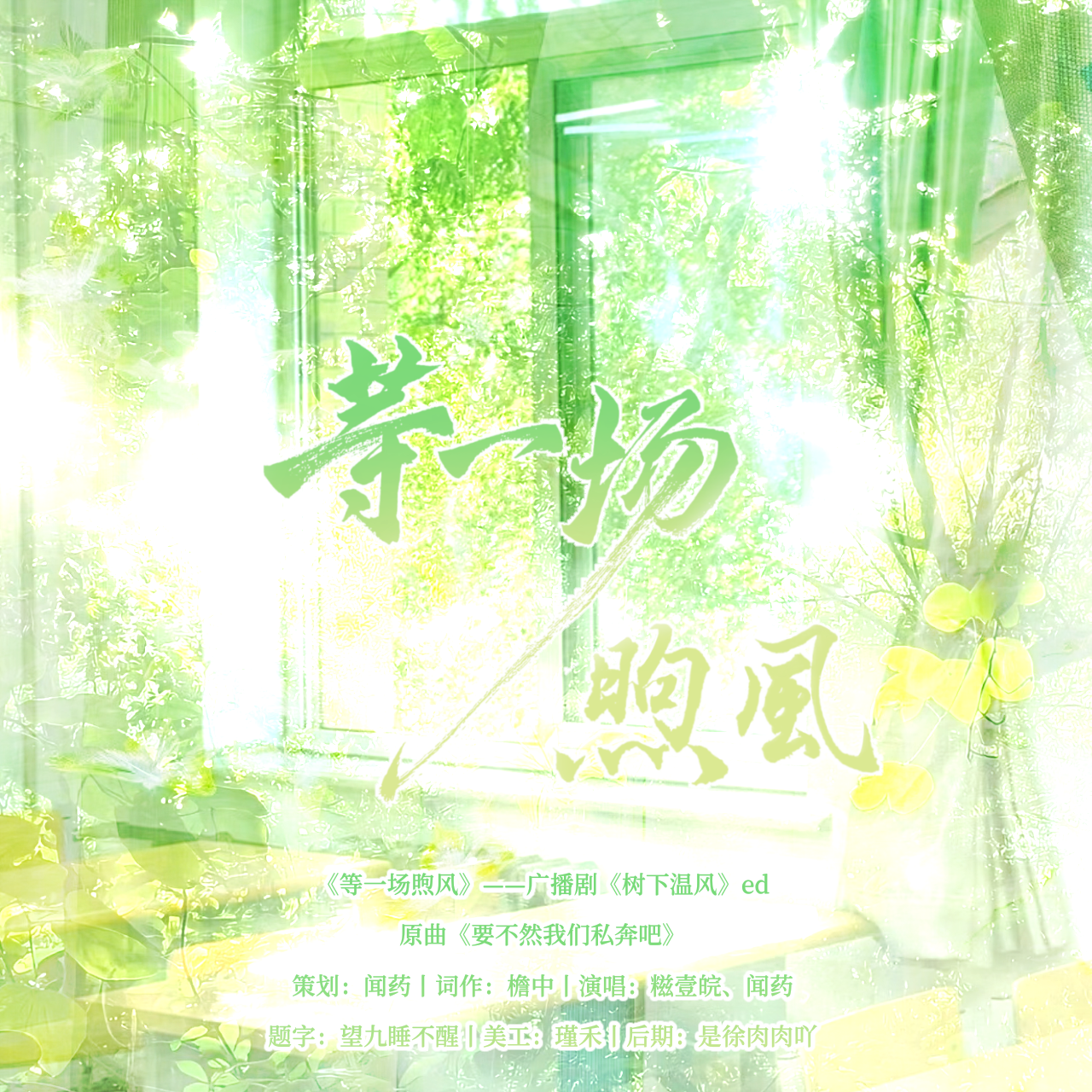 等一场煦风（广播剧《树下温风》同人曲）