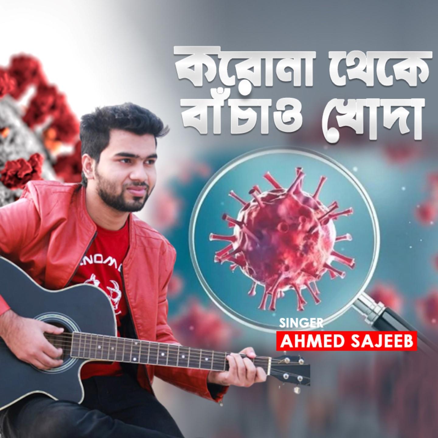 Corona Theke Bachao Khoda