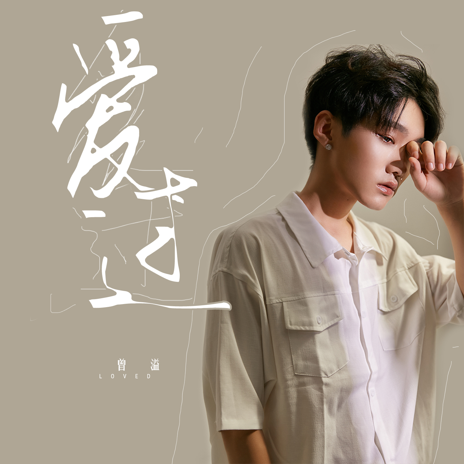 爱过 (伴奏) - 曾小凡封面