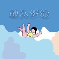 跳入梦境（demo）