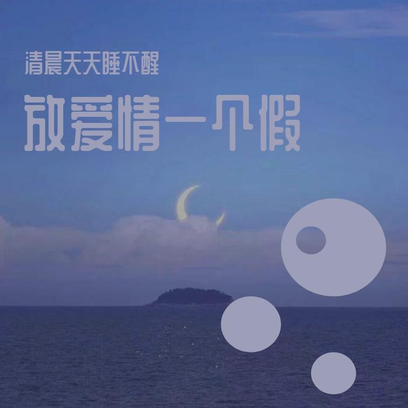 放爱情一个假封面