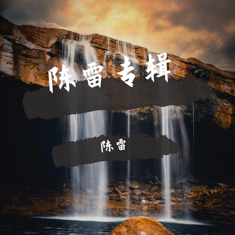 出租车带走我的心_陈雷_陈雷专辑 | 在线播放_出租车带走我的心歌词_出租车带走我的心下载 | 网易云音乐