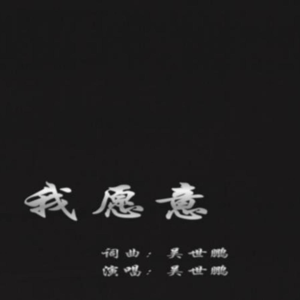 我愿意