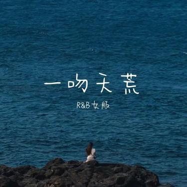 一吻天荒  (R&B女版) (Cover 阿耶耶)封面