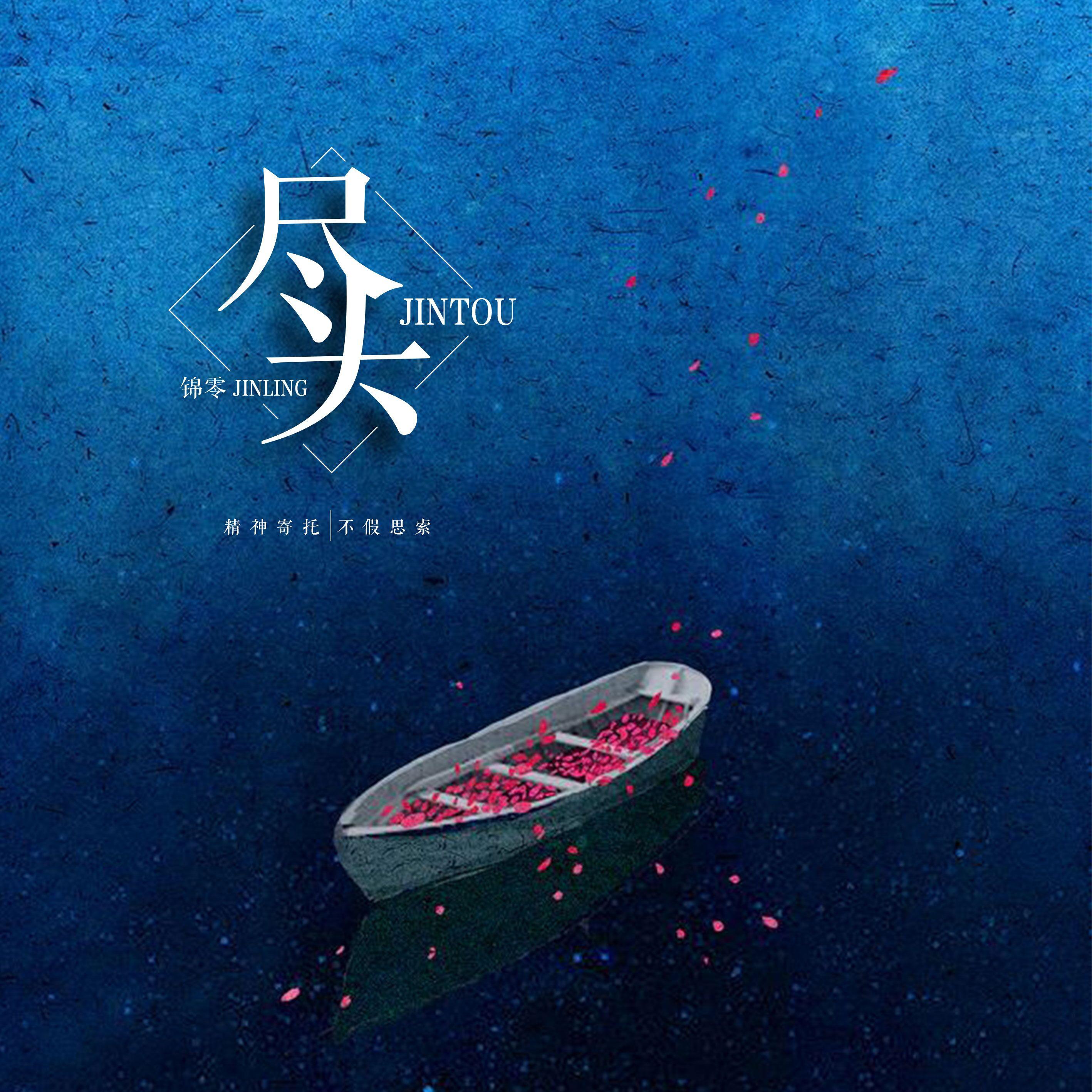 尽头- 锦零 - 网易云音乐