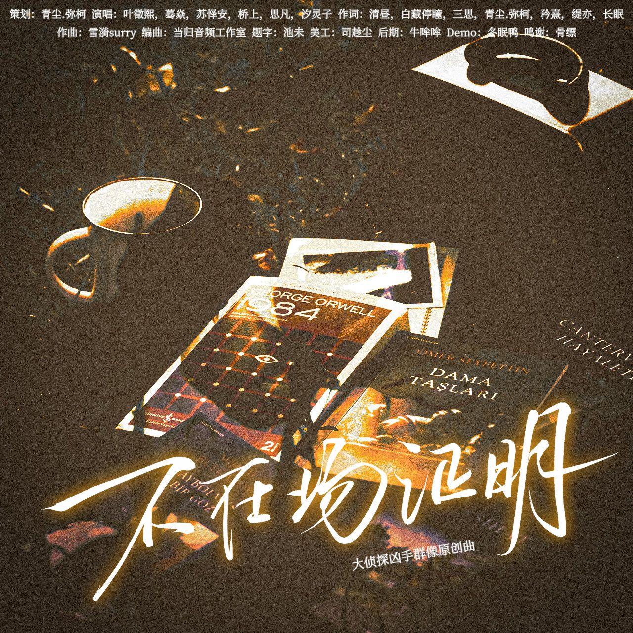 不在场证明（大侦探凶手群像原创曲）