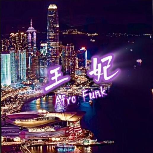 王妃 (90年代Afro Funk非洲放克风格)封面