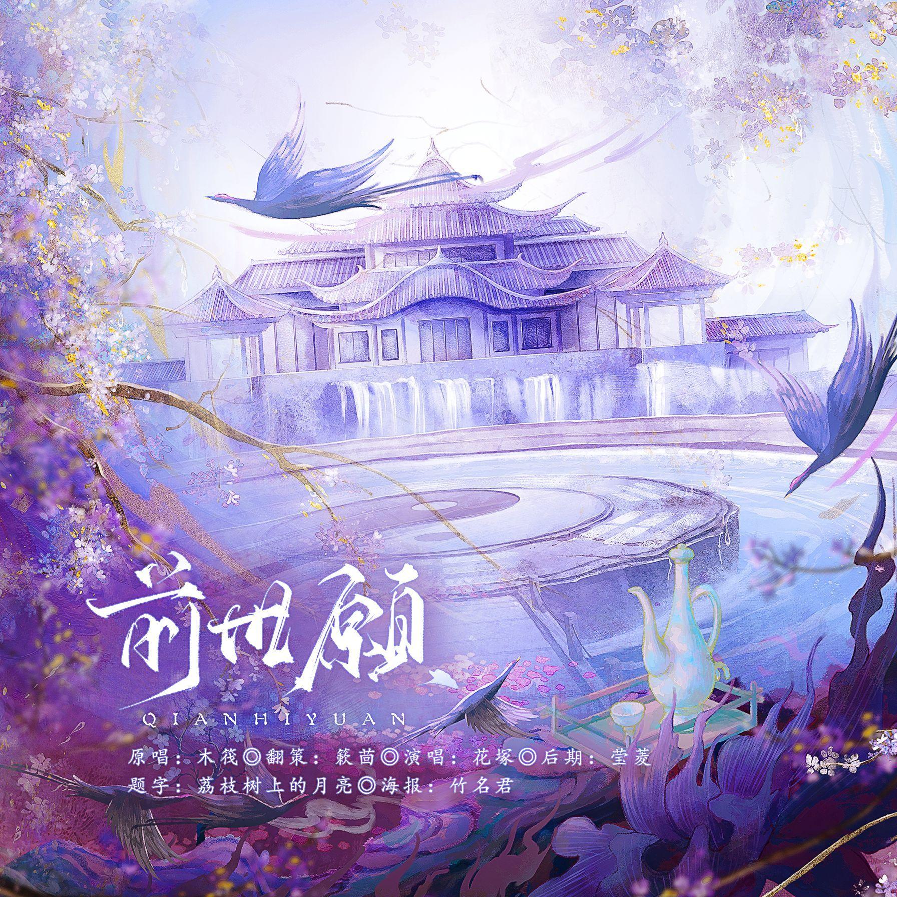前世愿（《二哈和他的白猫师尊》墨燃曲）