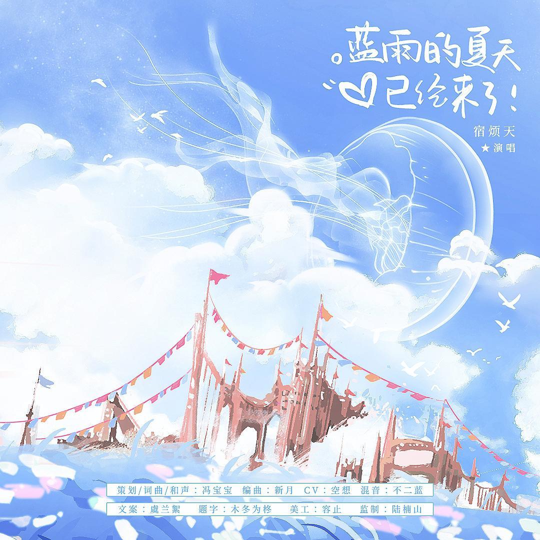 蓝雨的夏天已经来了！【2021黄少天生贺】