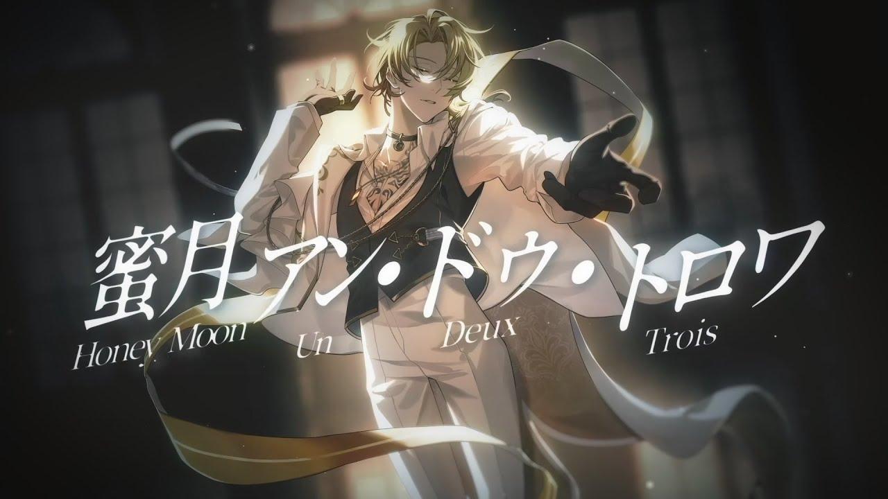 蜜月アン・ドゥ・トロワ