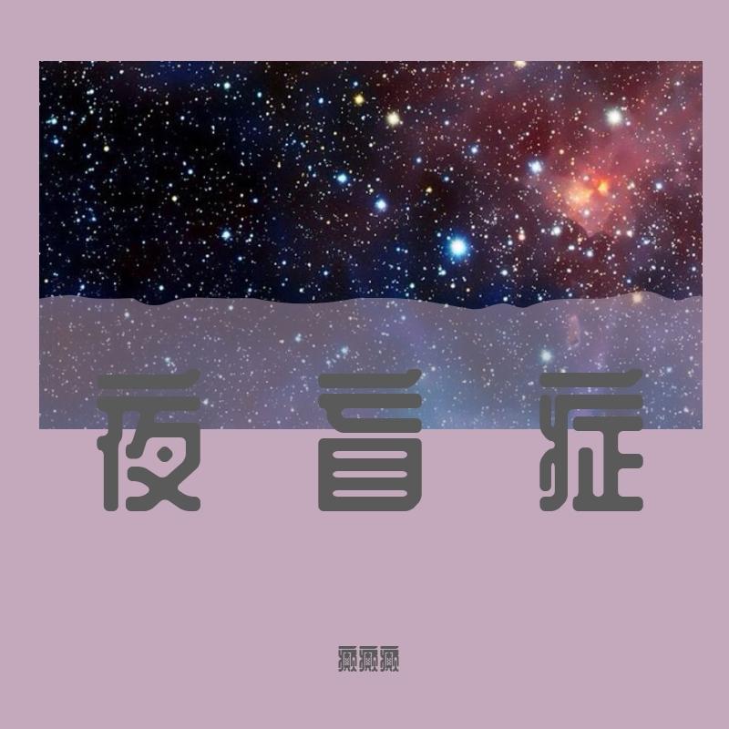 夜盲症封面