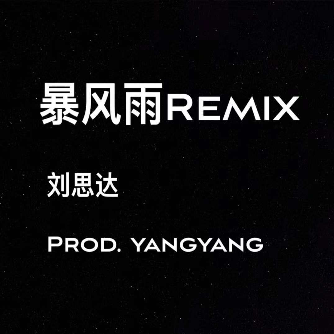 暴风雨(刘思达remix)instrumental prod.yangyang