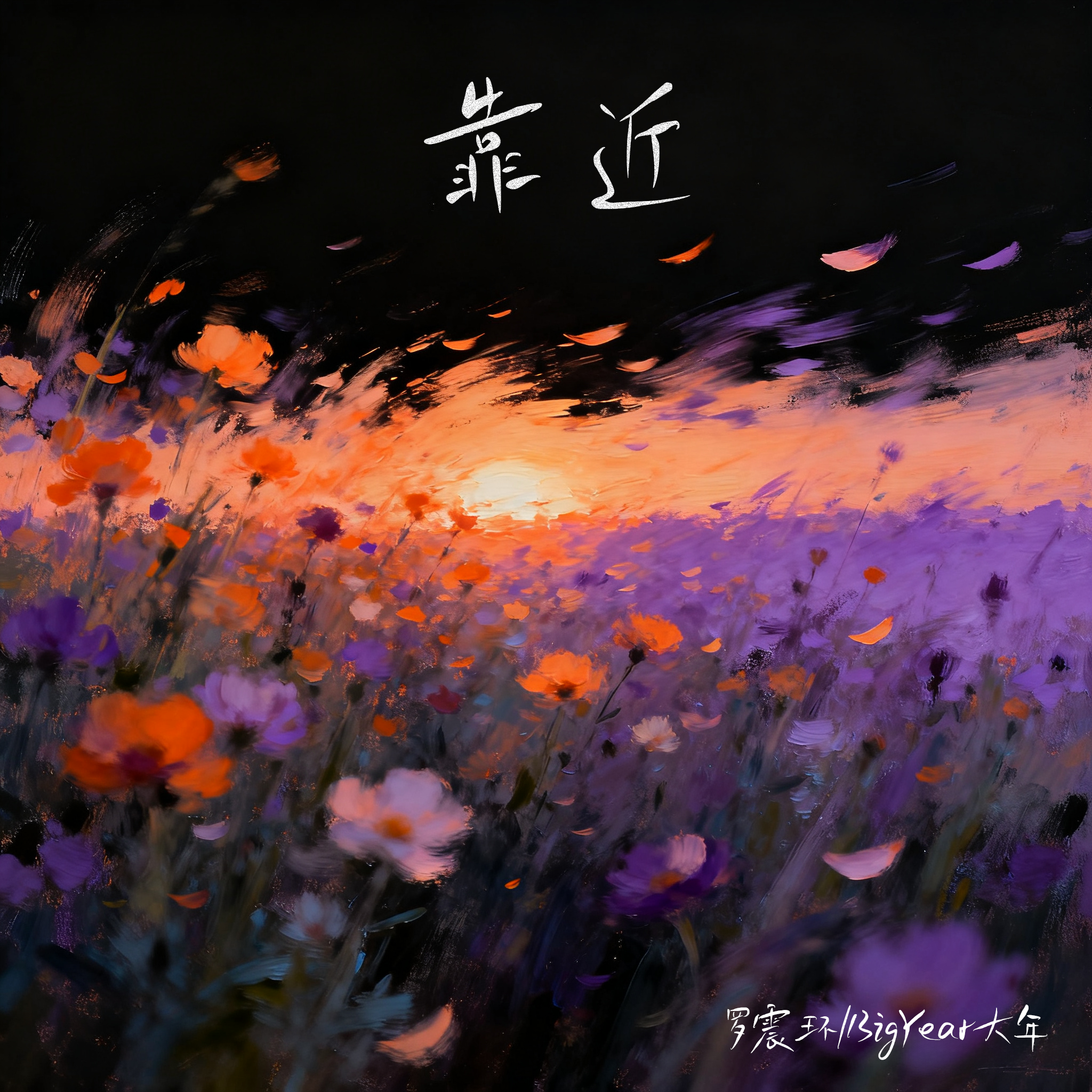 靠近《爱情公寓3》片尾曲