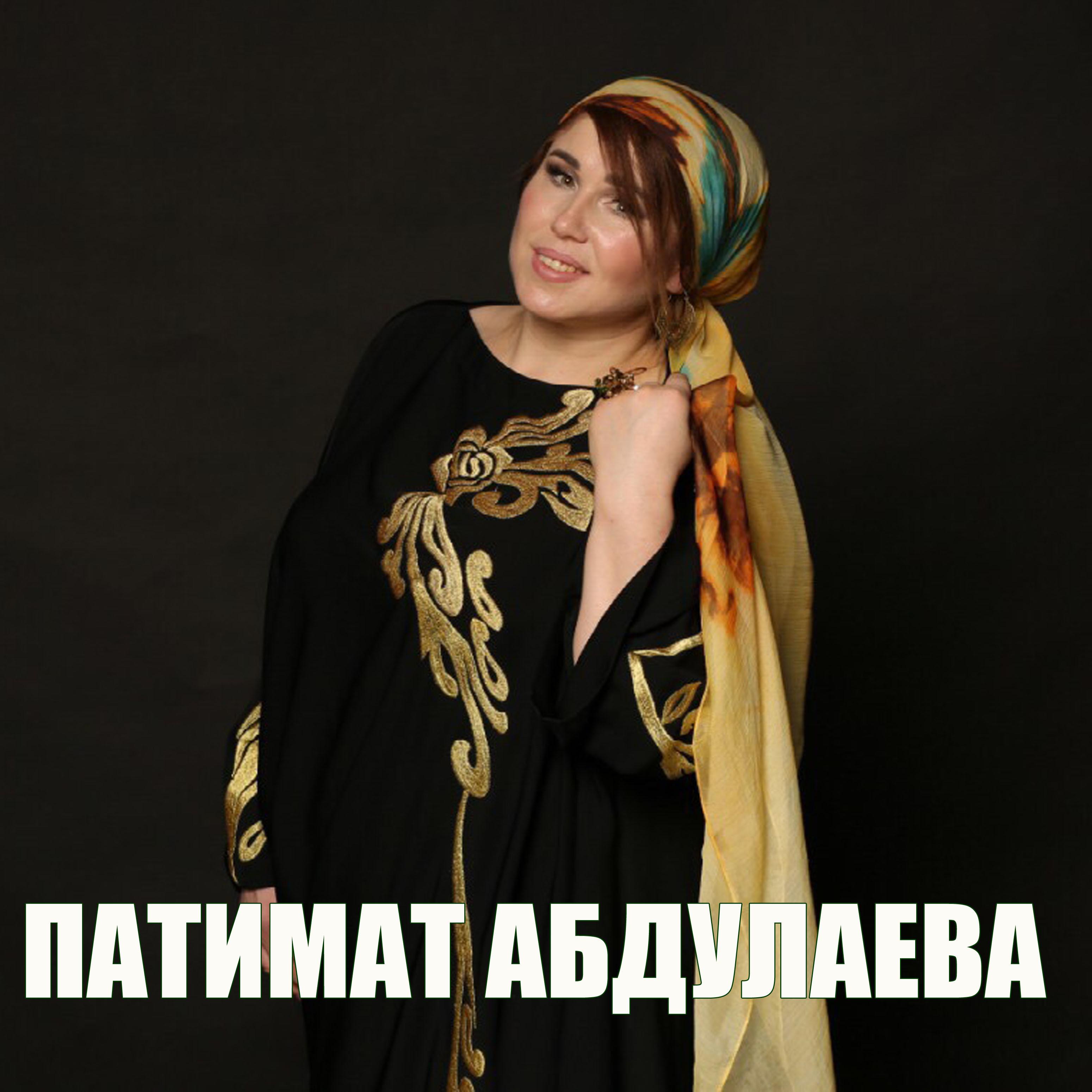 Патимат абдуллаева